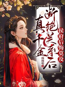 真千金断绝关系后,侯府后悔莫及 列表