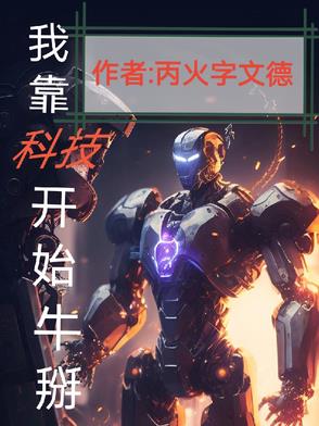 我靠科技开始牛掰小说