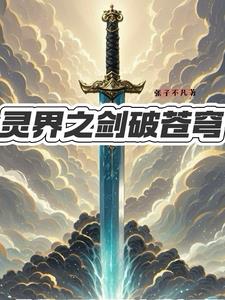灵破苍穹免费全文阅读下载