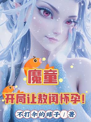 魔童:开局让敖闰怀孕! 第51章_同人小说