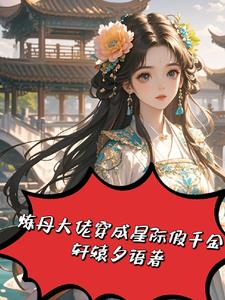 退婚后我嫁给了帝国皇太子小说