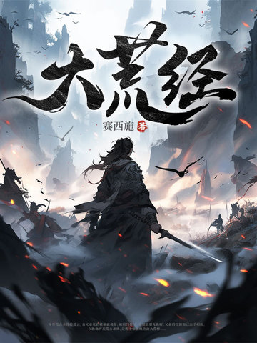 大荒经有几篇