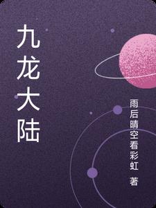 九龙大陆原著小说免费阅读全文无弹窗