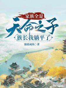 主角获得躺平系统的玄幻小说