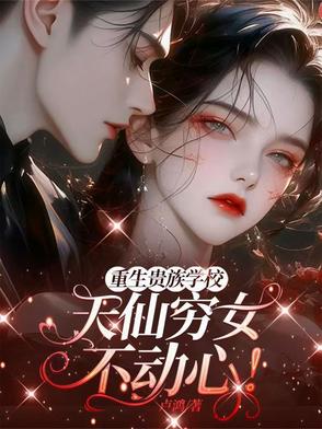 重生贵族少爷的小说