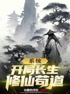 玄幻:开局长生世家 小说