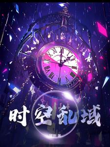时空乱域小说免费阅读