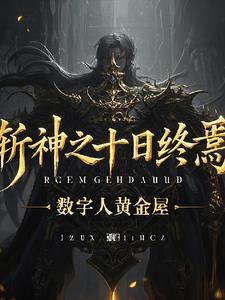斩神十日终焉编剧大赛宇升动漫穿越编剧大赛
