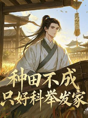 种田不成,只好科举发家 蒿菜 / 著百度网盘