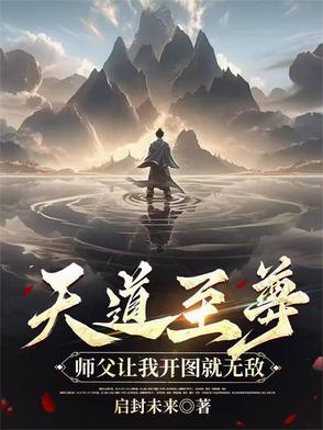 天道天师 小说