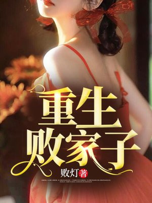 重生败家子结局