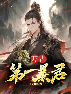 万古第一暴君穿越小说