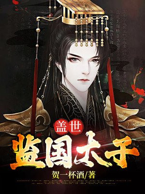 盖世太子爷 小说