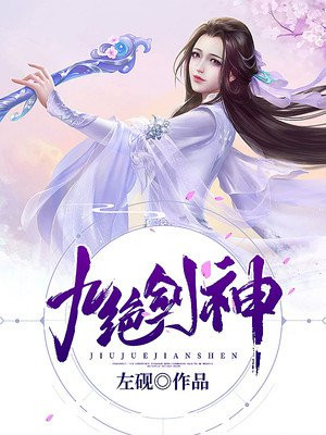 九绝剑神 小说