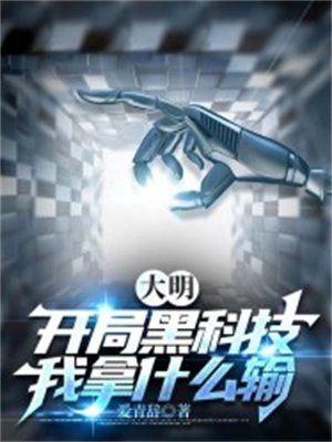 开局黑科技发明家