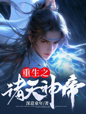 重生之赘婿神帝