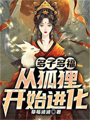 多子多福从狐妖开始进化小说