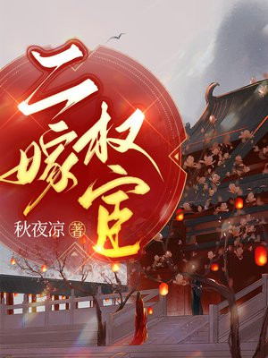 二嫁权宦成霜