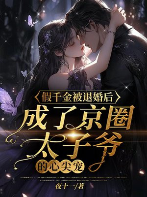 假千金绝了