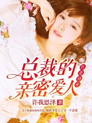 总裁医见倾心