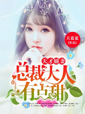 天才娇妻:总裁大人有点甜漫画