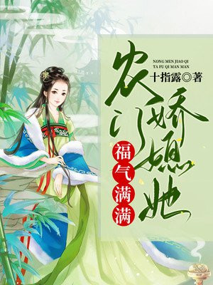 农门娇媳福气满满小说阅读