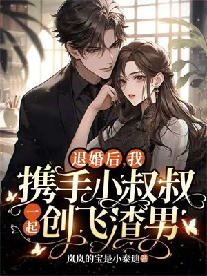退婚后我爆火