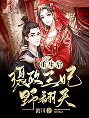 重生后,摄政王妃野翻天TXT