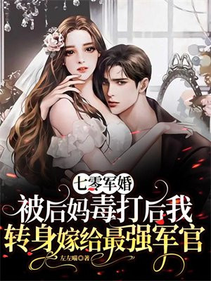 七零军婚被后妈毒打后我转身嫁给最强军官