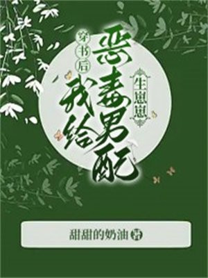 穿书后我成了恶毒男配娱乐圈
