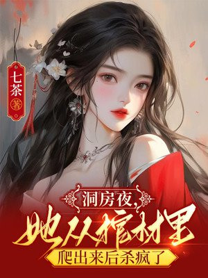 洞房夜她从棺材里爬出来后杀疯了