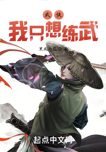 武侠:我只想练武笔趣趣