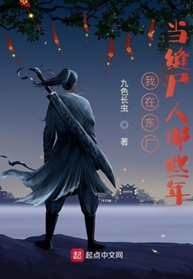 我在东厂当缝尸人那些年 小说
