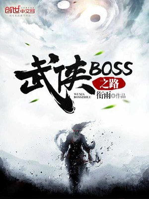 武侠boss之路好看吗
