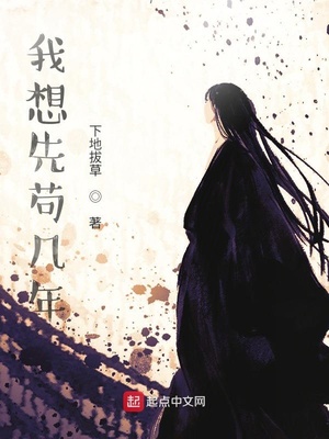 我想先苟几年有声小说