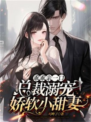 总裁强势独宠:小乖乖,我宠你! 最新章节 无弹窗