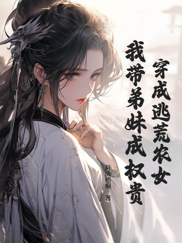 穿越成逃荒女