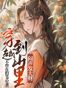 穿越到山里人家有声小说