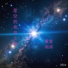 奇异的星空最后一段有什么作用