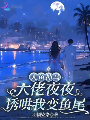 人鱼偷偷上岸了