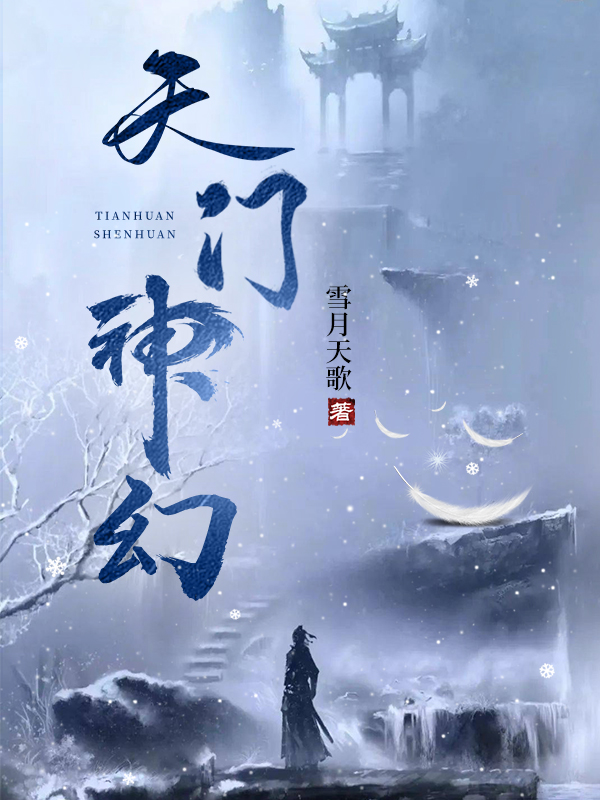 天门神幻好看的理由