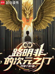 龙族路明非的次元之门