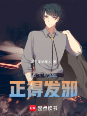 这个明星有点稳健