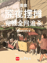 美食深夜摆摊竟被全网追杀小说