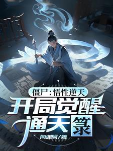 开局就有通天