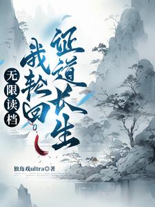 轮回重生的玄幻小说