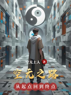 空无之境怎么获得