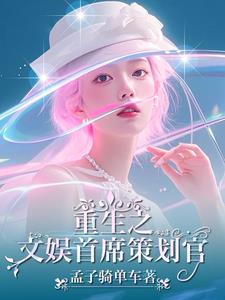 跨界文娱:我老婆是歌后巨星最新章节列表