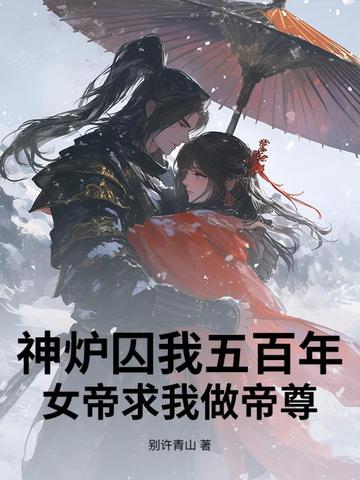我,女帝炉鼎,皇城签到七十年