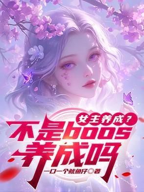 女主是养成系列的小说